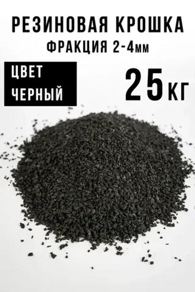 Резиновая крошка 2-4 мм, черная, 25 кг