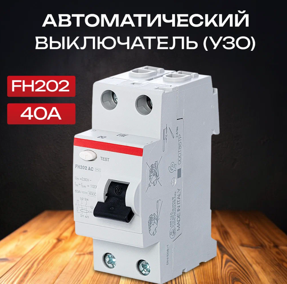 Выключатель дифференциального тока ABB FH202 AC-40/0,03 2 модуля 2CSF202002R1400