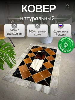 Ковер прямоугольный натуральный на пол / Телячья шкура / 150 см