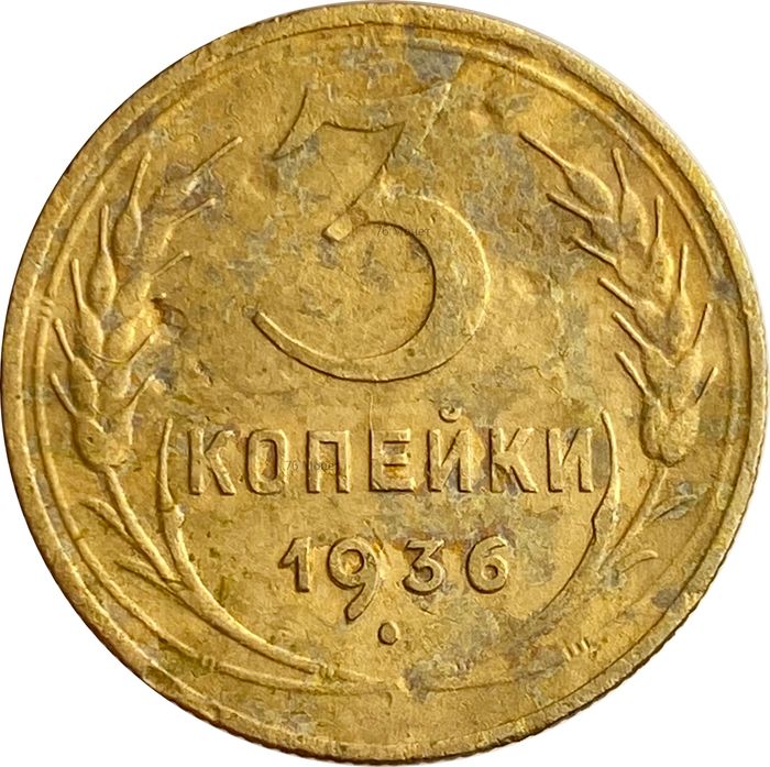 3 копейки 1936