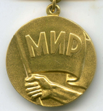 Медаль "Борцу за Мир". Советский комитет защиты мира. СССР. Бронза с позолотой.