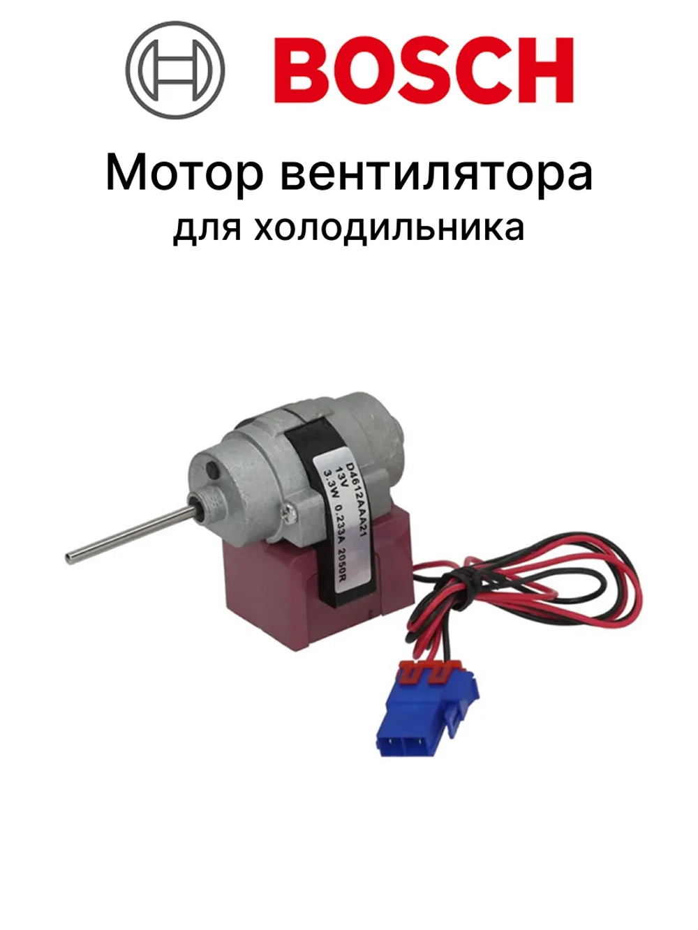 Мотор вентилятора морозильной камеры для холодильника Bosch (Италия) 00601067 (3015915900, D4612AAA21)