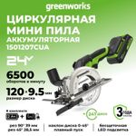 Дисковая мини пила акк. Greenworks G24MCS, 24V,б/щет,120x9,5мм, 6500 об/мин, рез 39мм,1х2Ач,ЗУ,кор (1501207CUA)