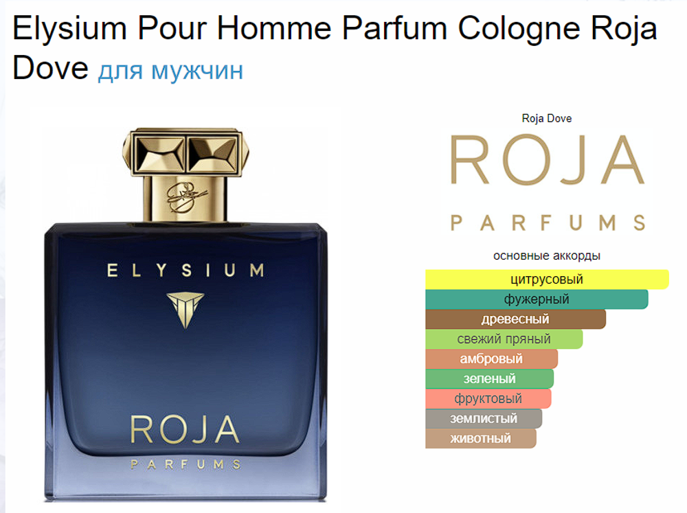 Roja Dove Elysium Pour Homme Parfum Cologne 100ml (duty free парфюмерия)