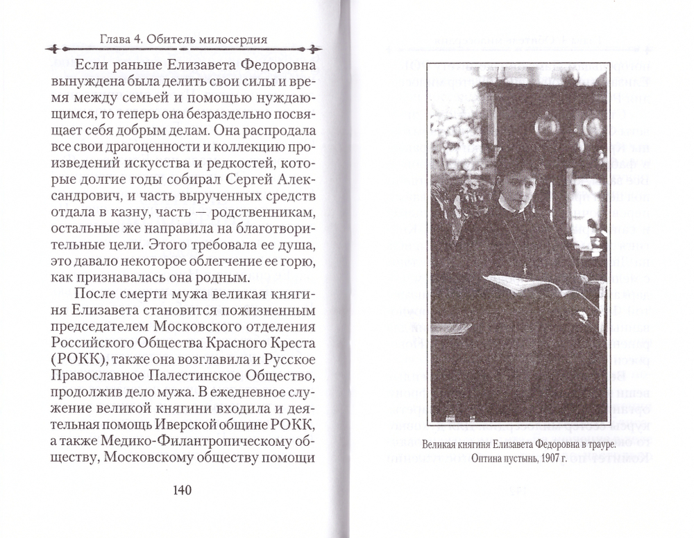 Святая великая княгиня Елизавета