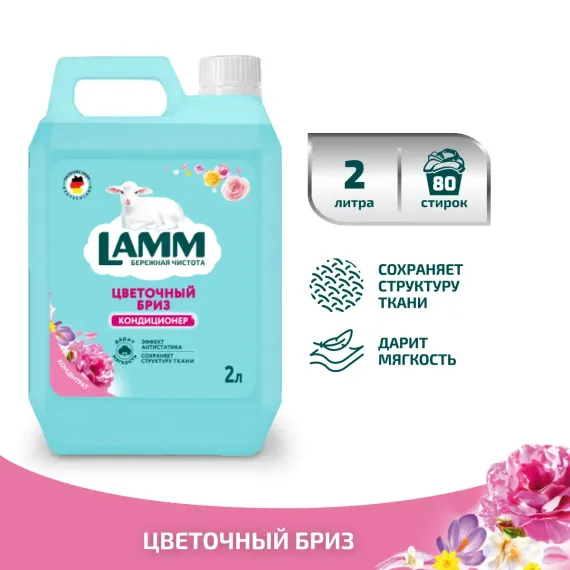 Кондиционер для белья LAMM Цветочный бриз 2л