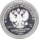 3 рубля 2018 года "Троицкий собор, г. Саратов" PROOF