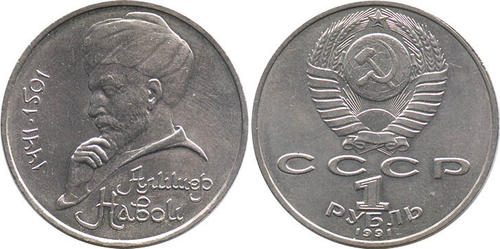 1 рубль 550 лет со дня рождения Алишера Навои 1991 г.