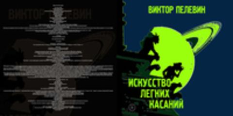 Пелевин Виктор - Иакинф, Искусство лёгких касаний, Столыпин (порезано!) [Радциг Кирилл, Клюквин Александр, Белый Анатолий, 2019, 32 kbps