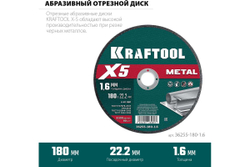 Отрезной диск для УШМ по металлу KRAFTOOL X5 Metal 180x1.6 мм 36255-180-1.6