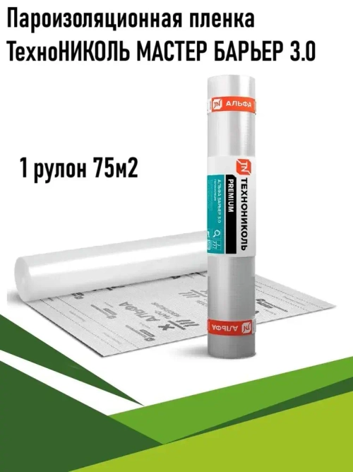 Пароизоляционная пленка ТехноНИКОЛЬ Альфа Барьер 3.0 (МАСТЕР БАРЬЕР 3.0), 75м2