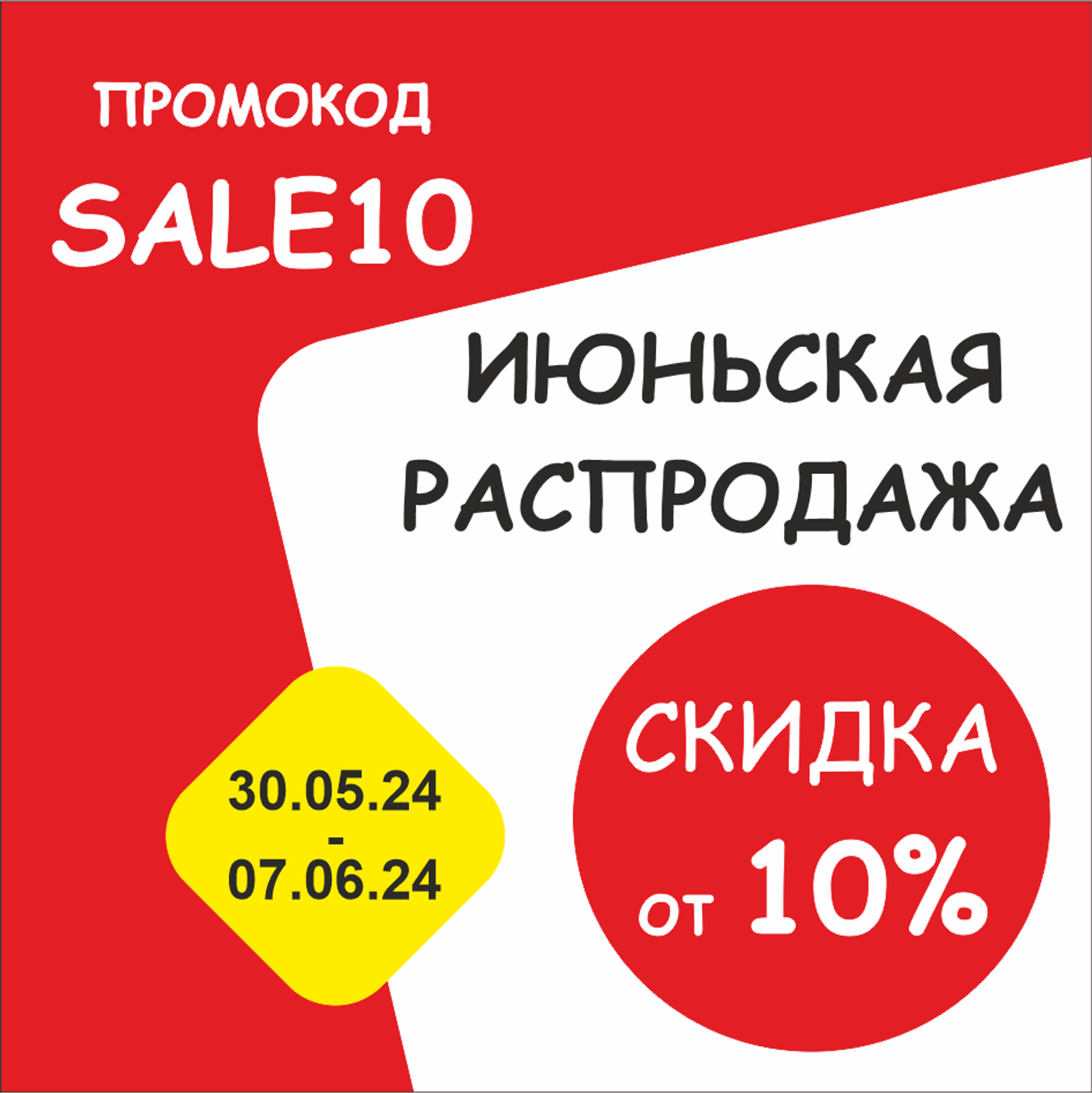ИЮНЬСКАЯ РАСПРОДАЖА!
