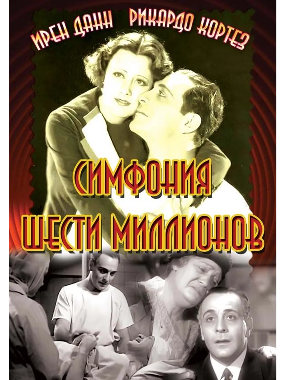 Симфония шести миллионов (1932) (DVD-R)