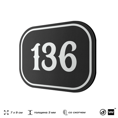 Номерок на дверь квартиры 136, для кабинета, офиса, шильдик 9 х 7 см, черный, Айдентика Технолоджи