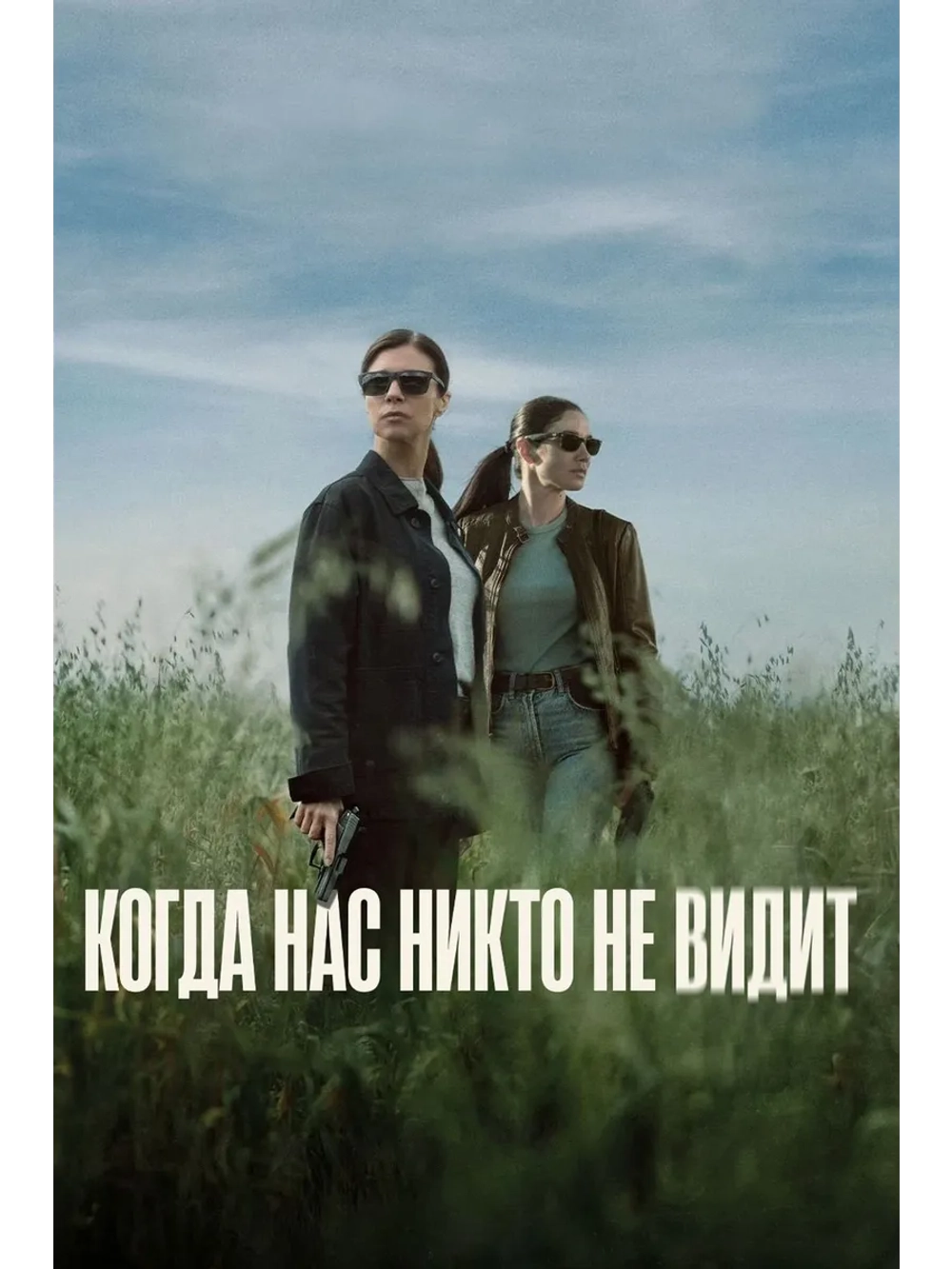 Когда нас никто не видит, сезон 1 (DVD-R)