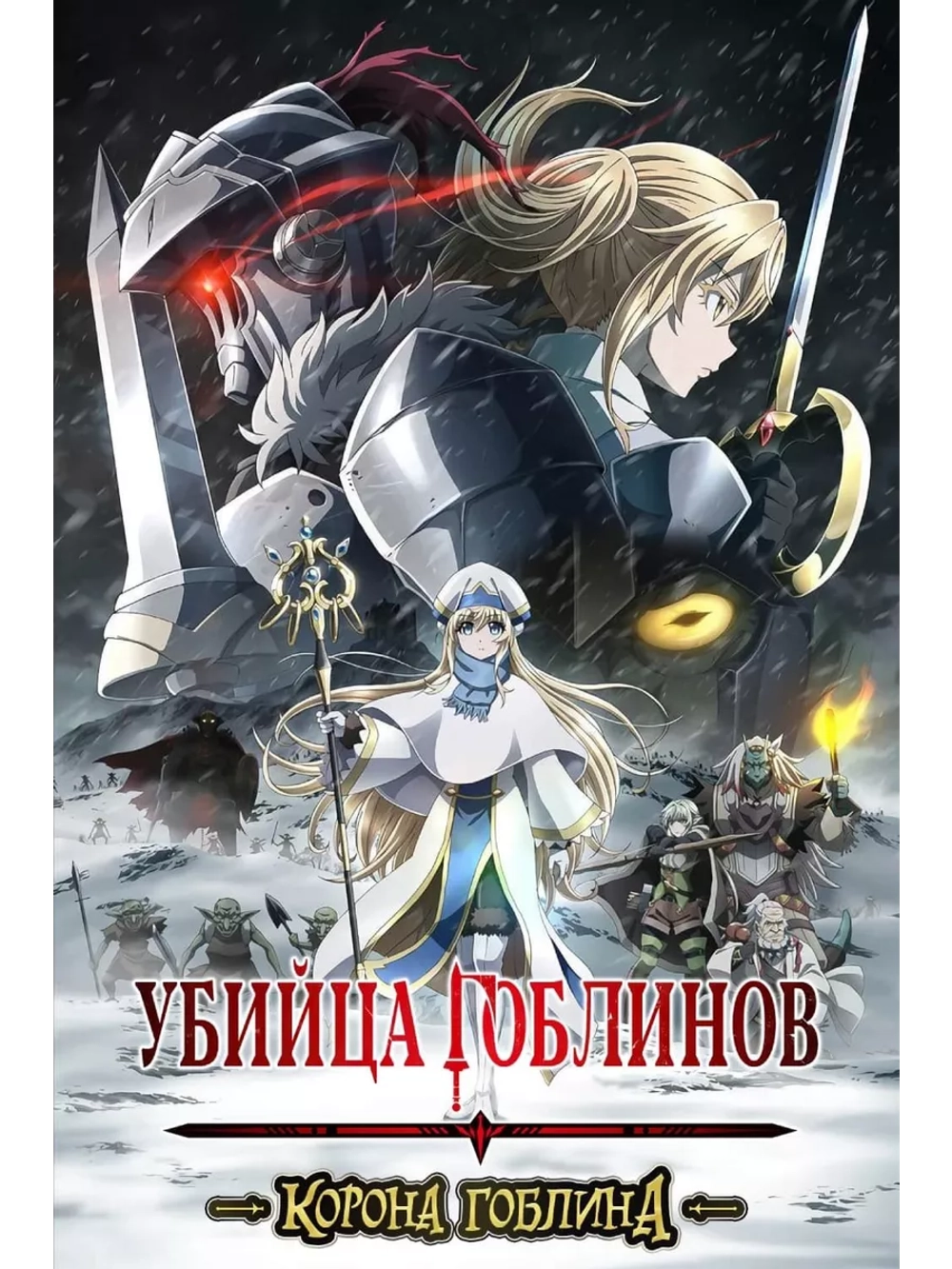 Убийца гоблинов: Корона гоблина (2020) (Anime DVD-R)