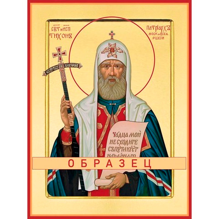 Святитель Тихон, патриарх Московский Свт-15