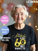 Футболка для годовщины совместной жизни и юбилея свадьбы.