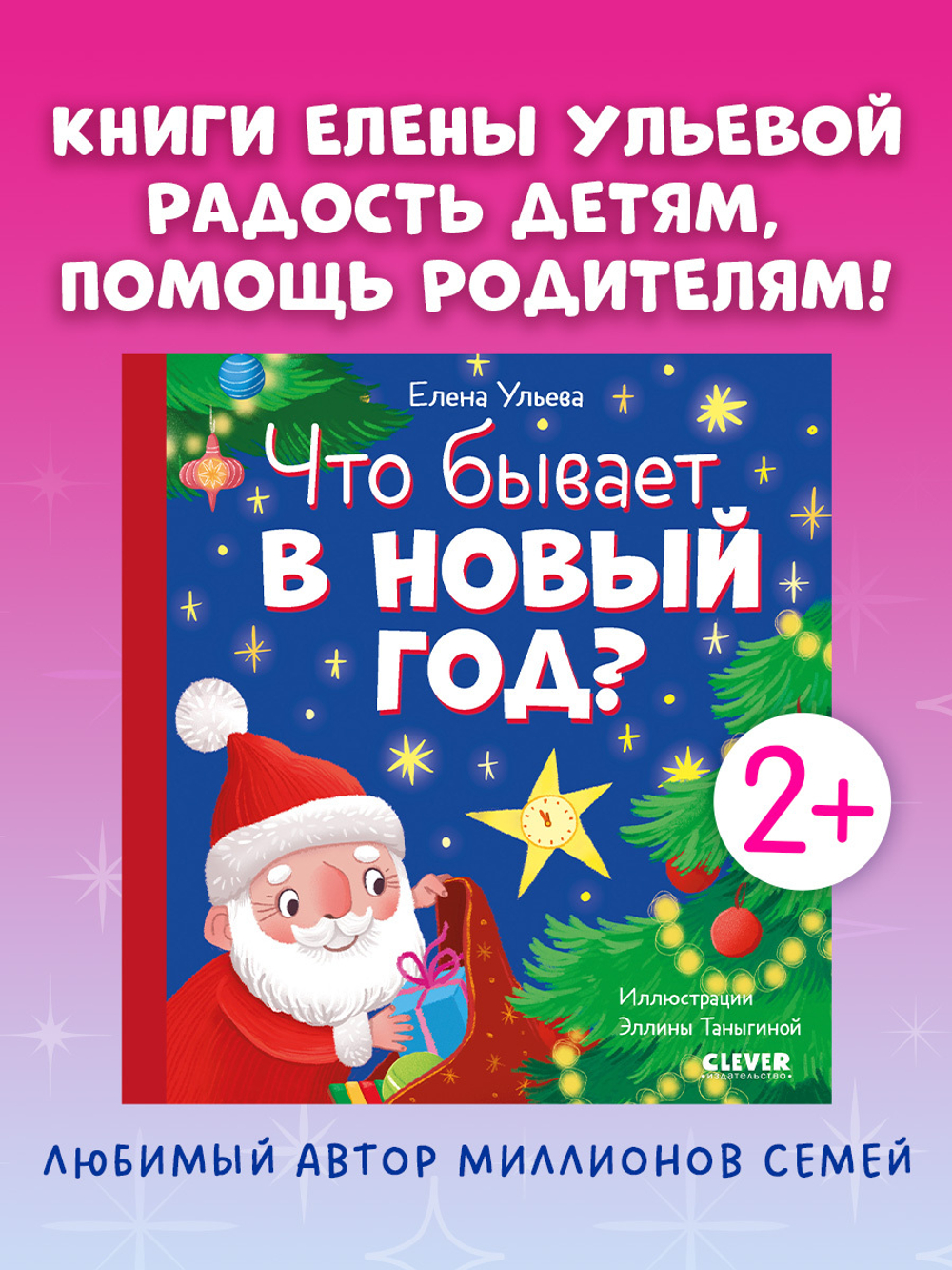 Любознательный малыш. Что бывает в Новый год?