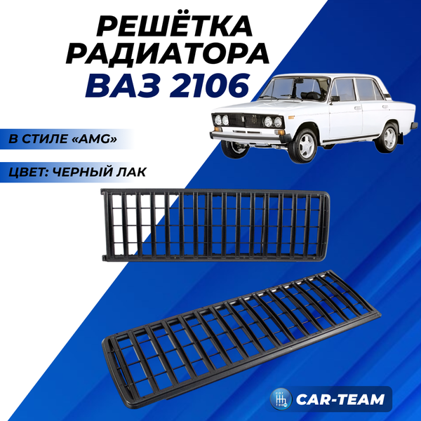 Решетка радиатора ВАЗ 2106 стиле Mercedes-Benz AMG - черный лак