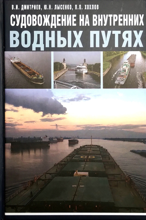 Судовождение на внутренних водных путях