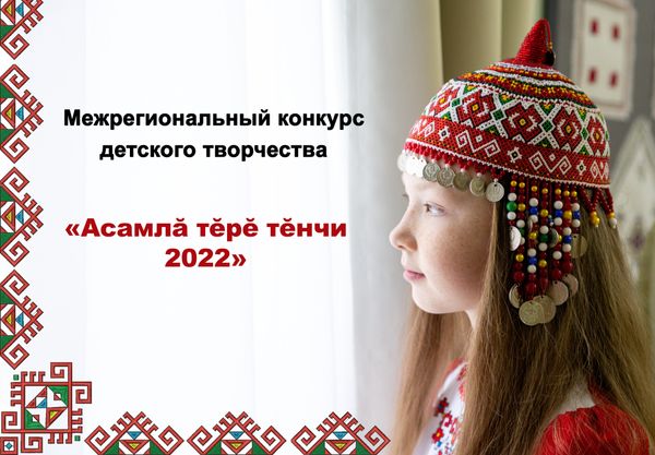 Межрегиональный конкурс детского творчества «Асамлă тĕрĕ тĕнчи 2022».