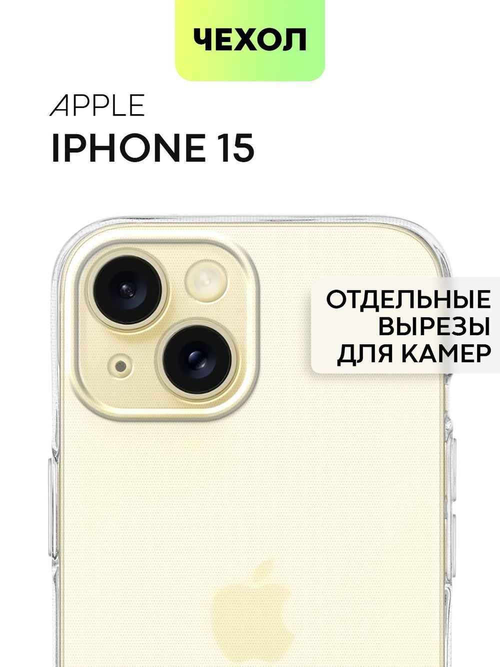 Чехол BROSCORP для Apple iPhone 15 (арт.IP15-TPU-01-TRANSPARENT )