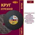 Круг отрезной армированный 355 х 3,5 х 25,4 P24 (Для ручных машинок; Extra)