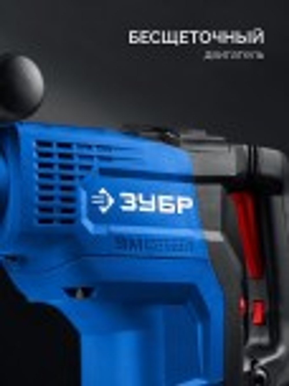 Перфоратор ЗУБР ЗПМБ-48-1400ЭВ 48 мм, 1400 Вт, АВТ, бесщеточный SDS-Max ЗПМБ-48-1400 ЭВ