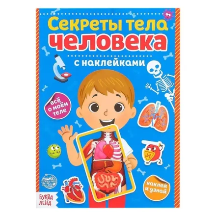 Наклейки "Секреты тела человека", 16 стр.
