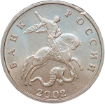 5 копеек 2002 без монетного двора (VF-XF)