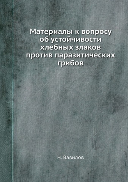 Материалы к вопросу об устойчивости хлебных злаков против паразитических грибов | Н. Вавилов