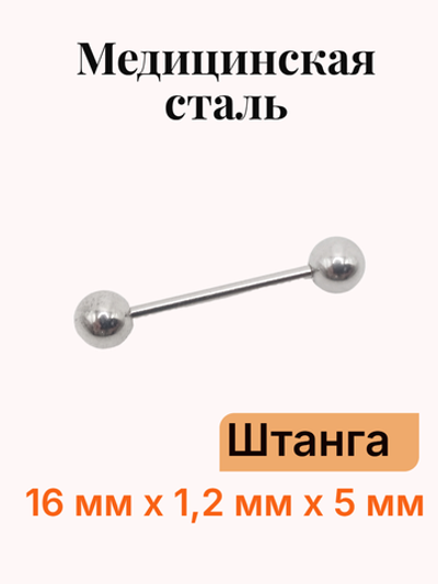 Штанга длина 16 мм с шариками 5 мм для пирсинга. Медицинская сталь. 1шт.