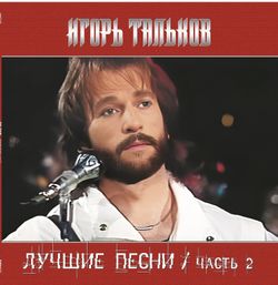 Игорь Тальков. Лучшие Песни. Часть 2 (LP)
