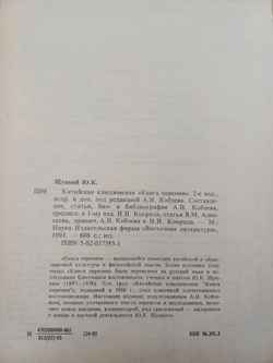 Китайская классическая "Книга перемен"