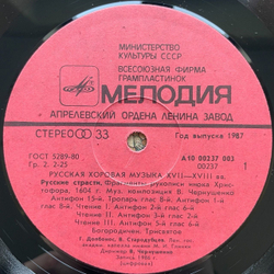 Винтажная виниловая пластинка LP Владислав Чернушенко Русская Хоровая Музыка XVII-XVIII веков (СССР 1987)