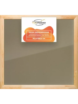Деревянная рама 95x100 для постера и фотографий сеч. 60x18