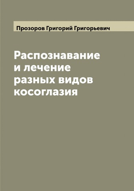 Распознавание и лечение разных видов косоглазия | Прозоров Григорий Григорьевич