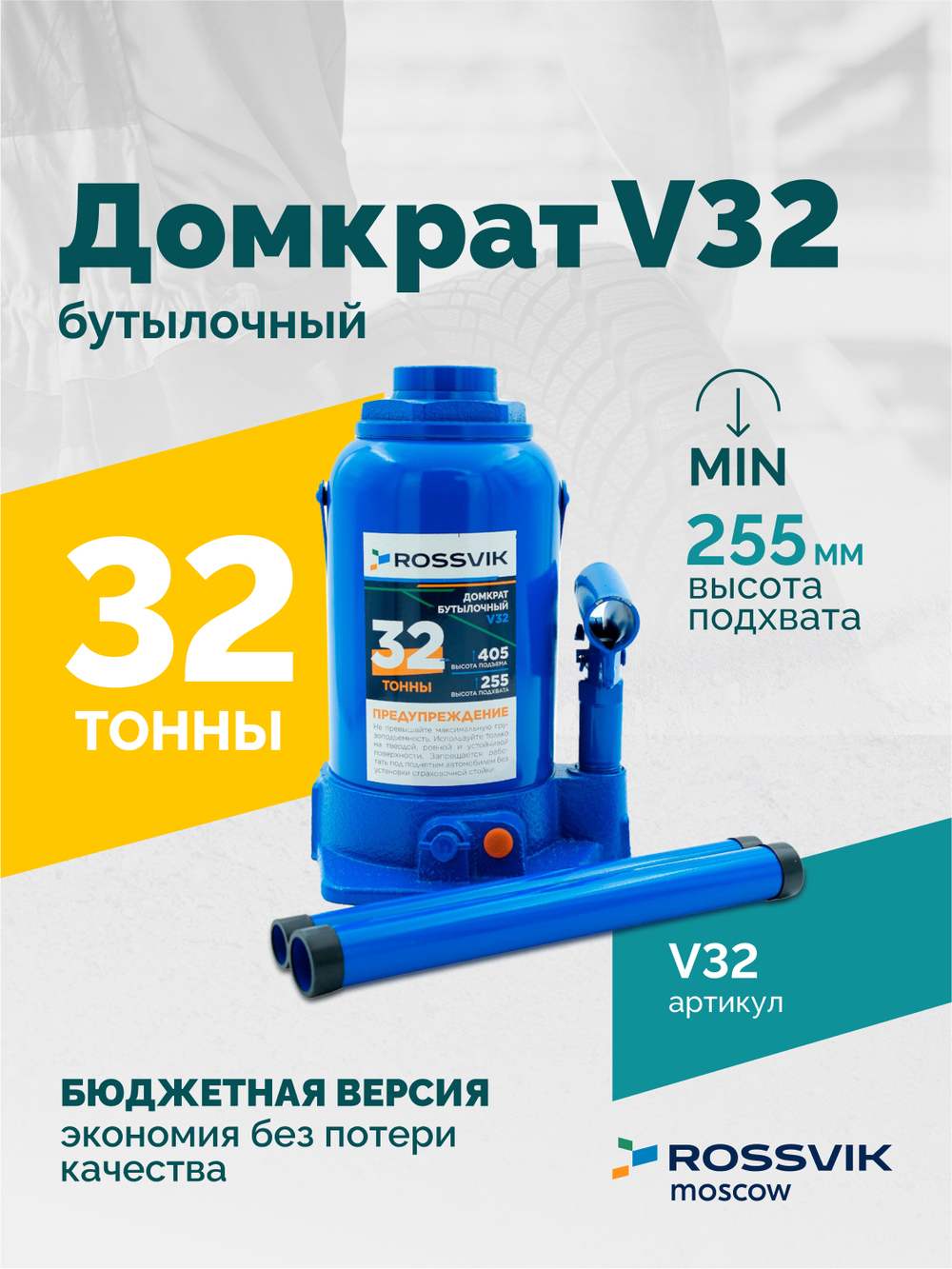 Домкрат бутылочный ROSSVIK V32, г/п 32,0т