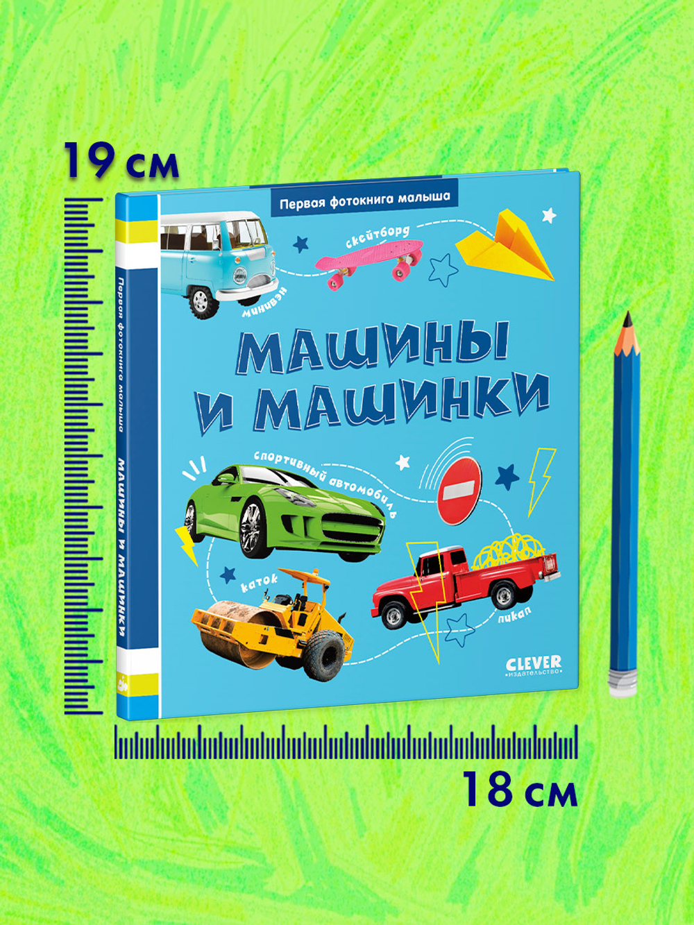 Первая фотокнига малыша. Машины и машинки