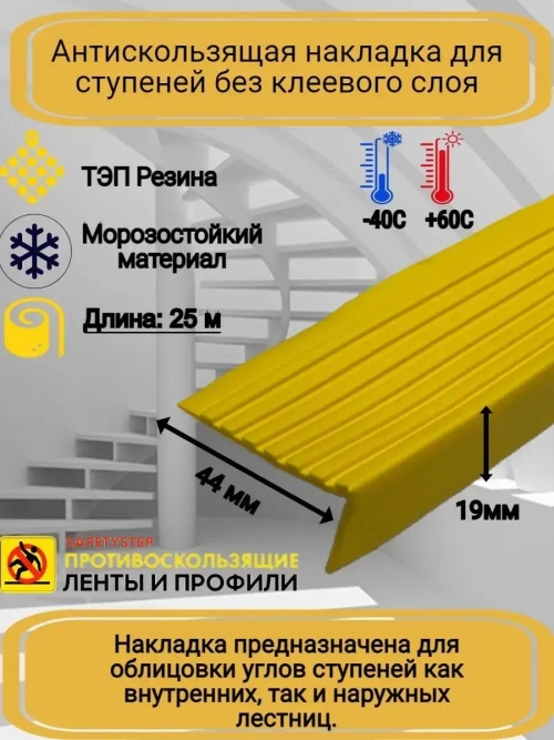 Накладка на ступеньки угловая 44ммх19мм, желтый, 25 метров