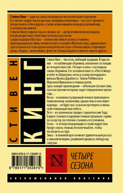 Четыре сезона, изд.: АСТ, авт.: Кинг С., серия.: Эксклюзивная классика