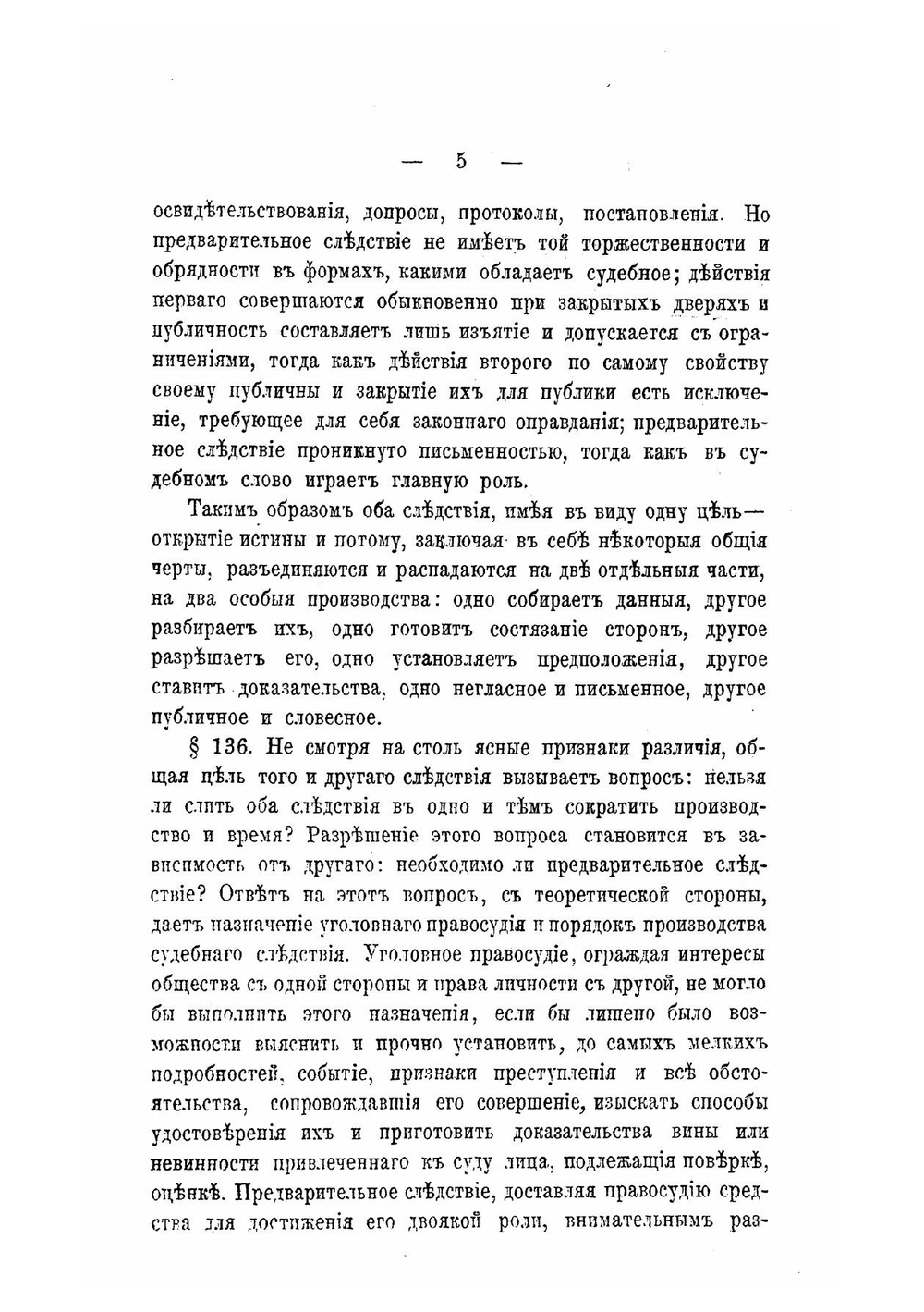 Об уголовном преследовании, дознании и предварительном исследовании преступлений по судебным уставам 1864 года | Квачевский Александр Андреевич