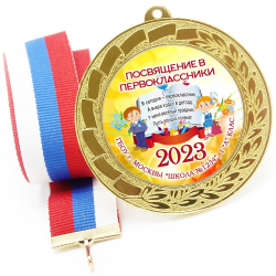 Медаль именная 70 мм "Посвящение в первоклассники". Металл Арт. 4632 Медаль и лента триколор