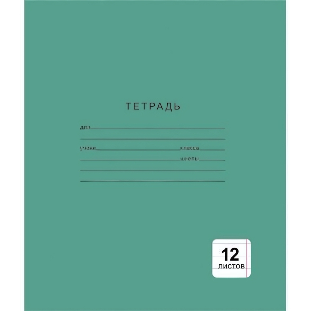 Тетрадь А5 12л. линия Однотонная зеленая (Эксмо)