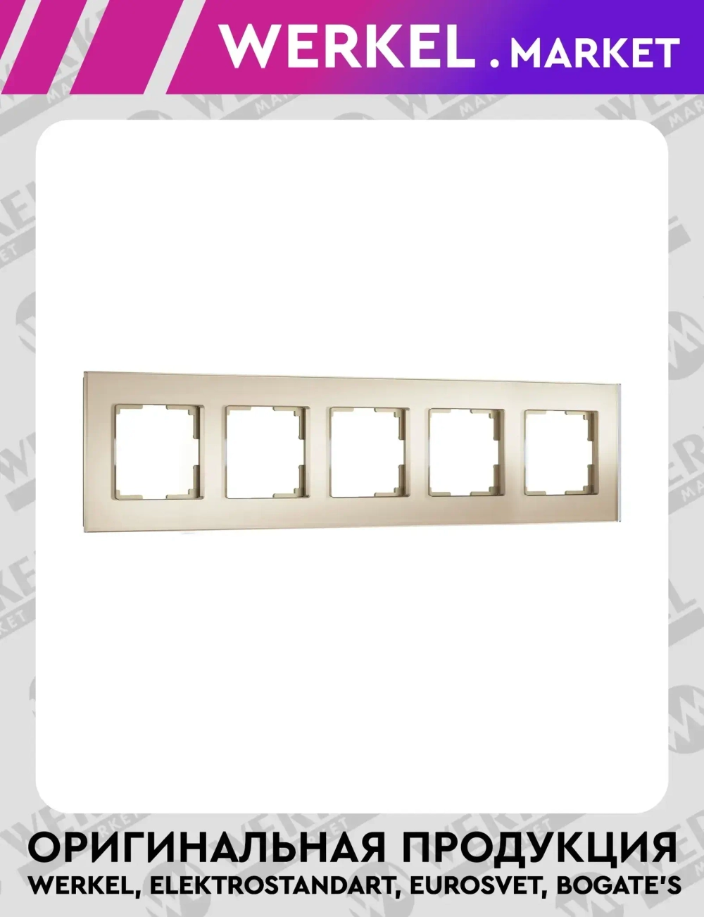 Рамка на 5 постов Senso (шампань, стекло soft-touch) W0053111