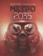 Метро 2035. Д. Глуховский