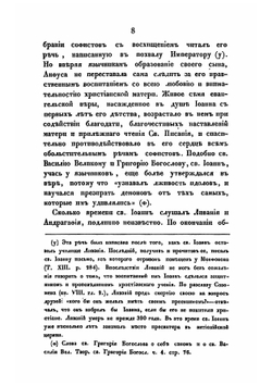 Подробное описание жизни и пастырской деятельности святого отца нашего Иоанна, архиепископа Константинопольского, Златоустого, составленное священником Василием Лебедевым | Лебедев Василий Иванович