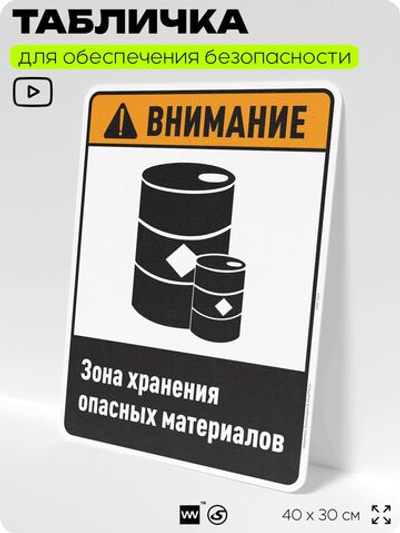 Табличка для обеспечения безопасности "Внимание зона хранения опасных материалов", для производства, предприятия, организаций, 40х30 см, Silver Plane x Айдентика Технолоджи