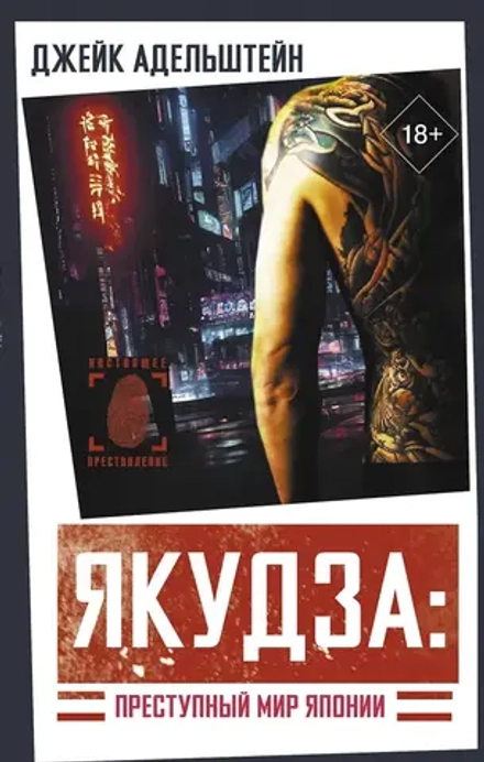 Книга Якудза: Преступный мир Японии